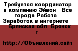 Требуется координатор в компанию Эйвон - Все города Работа » Заработок в интернете   . Брянская обл.,Брянск г.